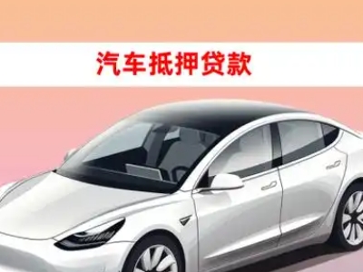 办理营口车辆抵押贷款需要什么条件，优势以及结清手续?