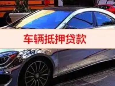 营口汽车抵押借款的额度如何确定？